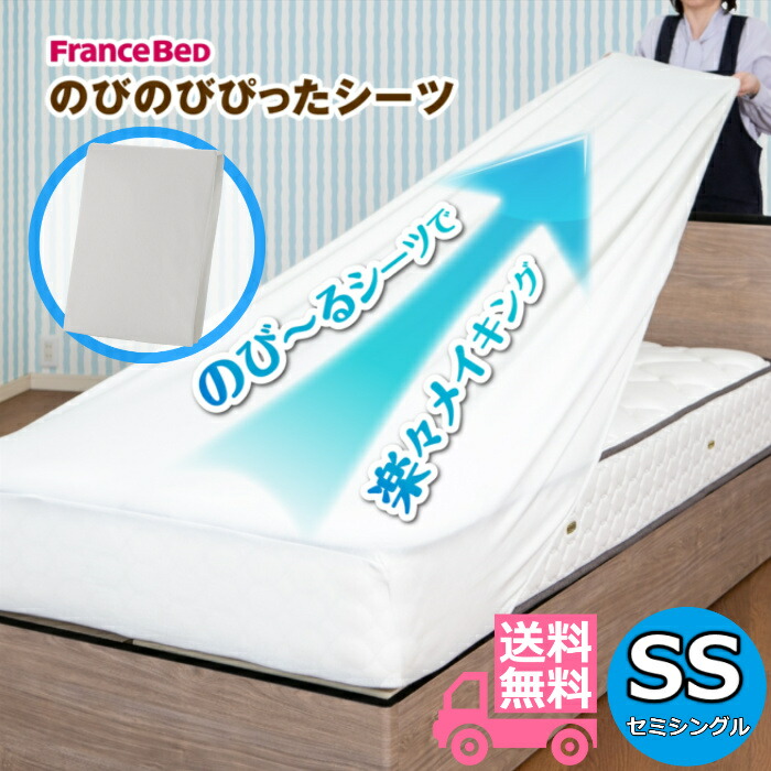 楽天市場】フランスベッド のびのびぴった シーツ SS セミ