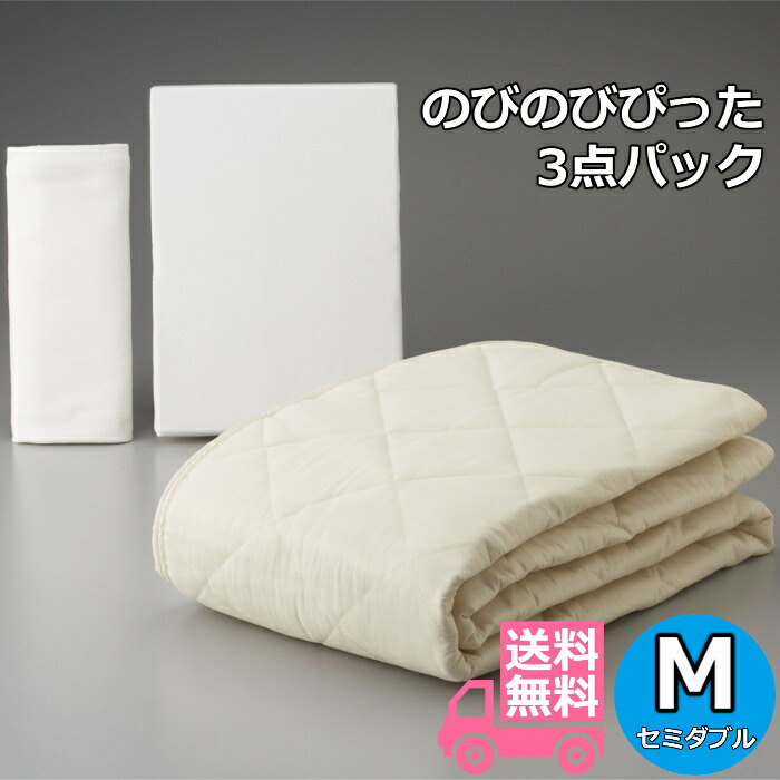 フランスベッド のびのびぴった3点パック M 【送料無料】セミダブル しわになりにくい フィットシーツ 大きいサイズやリクライニングマットレスにも最適 シーツ 枕カバー ベッドパッドのお買い得セット
