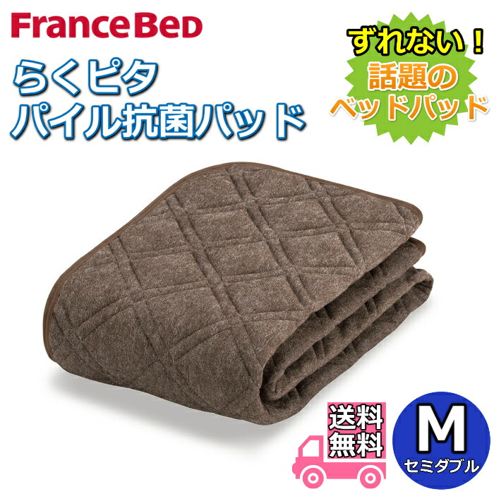 楽天市場】フランスベッド らくピタ パイル抗菌パッド シングル【送料