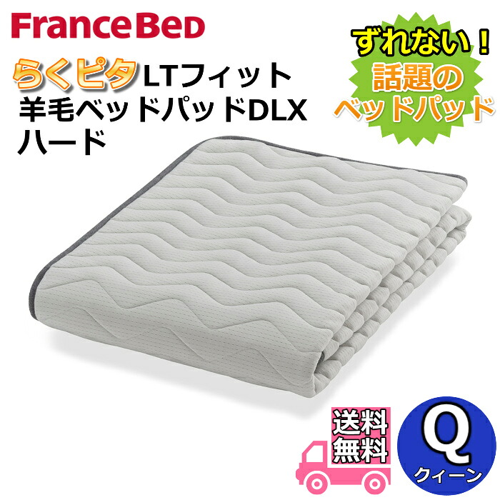 フランスベッド らくピタLT相応う絨毛臥榻パッドDLX【貨物輸送無料】皇后陛下 ライフトリートメント 除菌連合王国絨毛当てはめる 吸湿押し広める性・保温性引き上げる 捉え所の無い