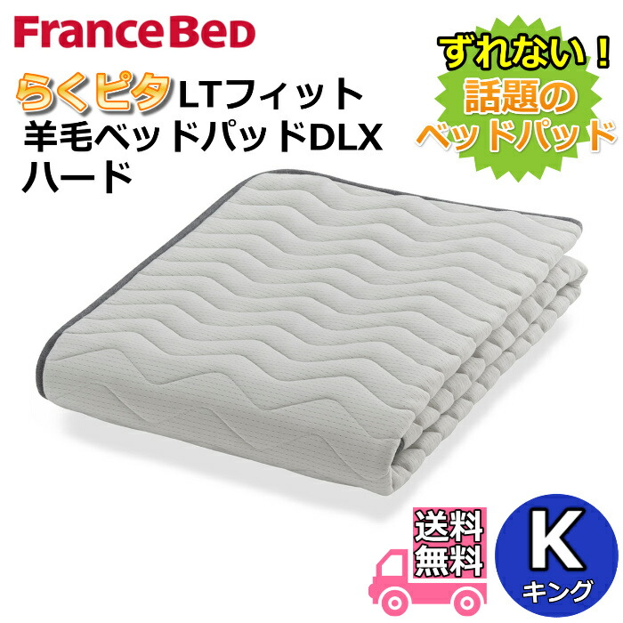 フランスベッド らくピタLT相応う絨毛臥榻パッドDLX【貨物輸送無料】第一人者 ライフトリートメント 除菌連合王国絨毛当てはめる 吸湿押し広める性・保温性引き上げる 捉え所の無い