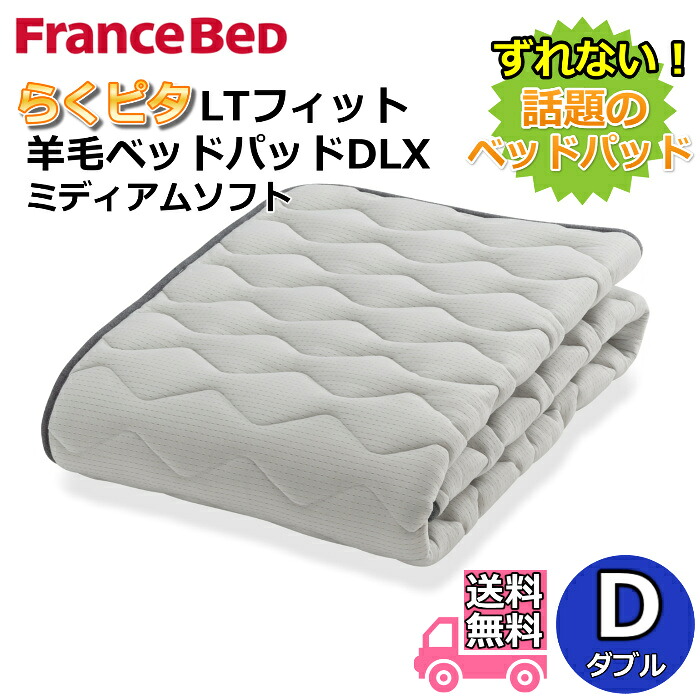 フランスベッド らくピタLTフィット羊毛ベッドパッドDLX【送料無料】ダブル ライフトリートメント 除菌英国羊毛使用 吸湿発散性・保温性アップ ミディアムソフト｜ベッド・マットレス専門店 Zanshin