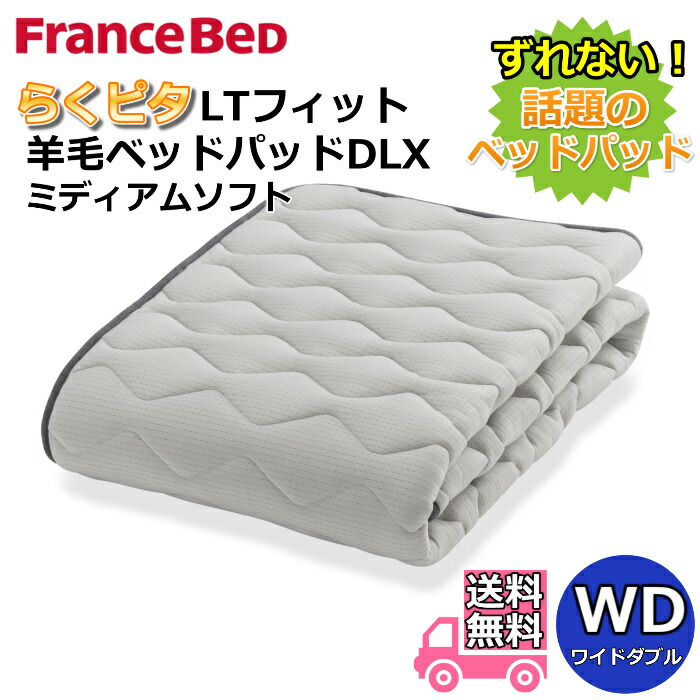 フランスベッド らくピタLTフィット羊毛ベッドパッドDLX【送料無料】ワイドダブル ライフトリートメント 除菌英国羊毛使用 吸湿発散性・保温性アップ ミディアムソフト|ベッド・マットレス専門店 Zanshin