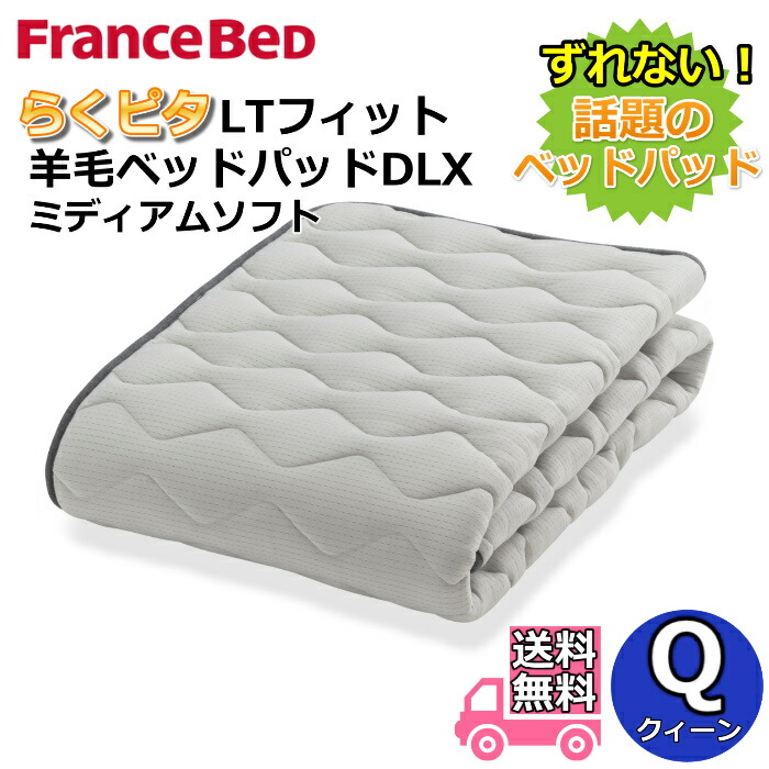 フランスベッド らくピタLT相応う絨毛臥榻パッドDLX【貨物輸送無料】皇后陛下 ライフトリートメント 除菌連合王国絨毛当てはめる 吸湿押し広める性・保温性引き上げる ミディアムソフト