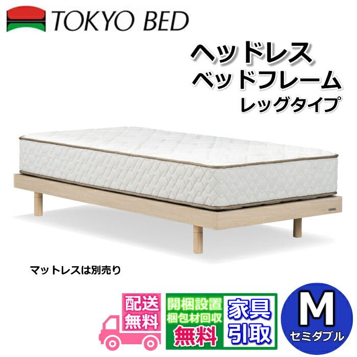 日本の首都臥榻 臥榻枠組み 天々受け答え【貨物輸送・開梱精神的な統合備え付ける無料】 セミダブルヘッドレスベッドフレーム 脚付き添い人臥榻枠組み2段レッグ シンプルベッド
