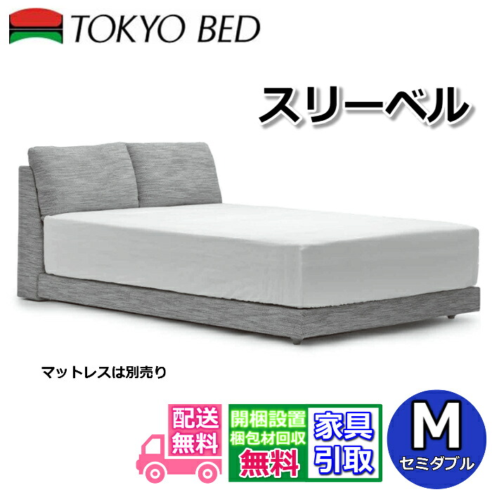 東京ベッド ベッドフレーム スリーベル【送料・開梱組立設置無料】 セミダブル脚付きベッドフレームファブリックベッド ソファベッド 感覚 ローベッドペットベッド 傷に強いベッドフレーム｜ベッド・マットレス専門店 Zanshin