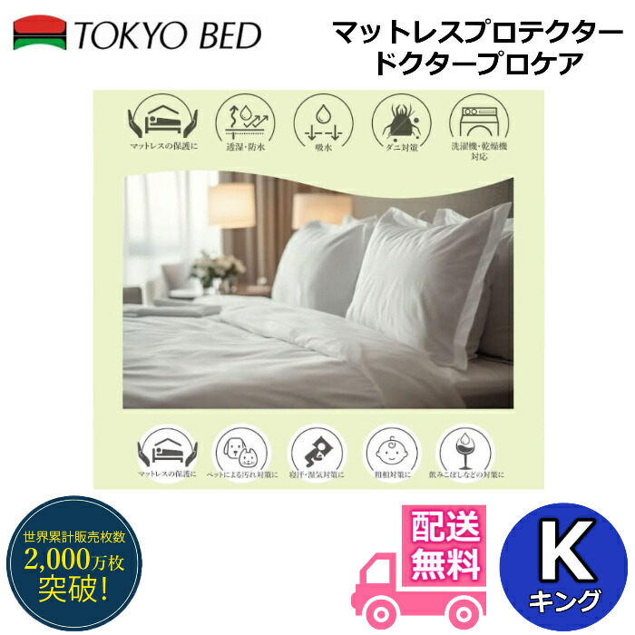 楽天市場】【完売間近】東京ベッド プロテクター3点セット