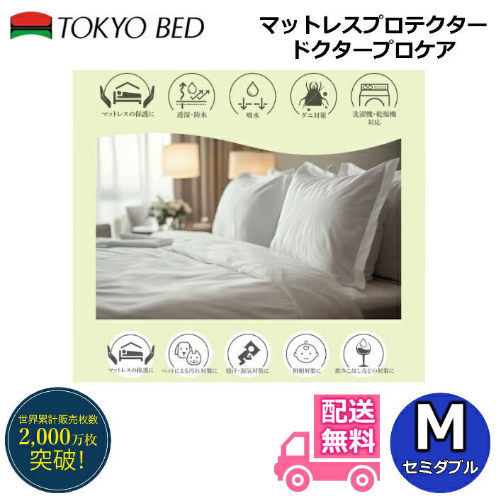 東京ベッド マットレスプロテクター ドクタープロケア　セミダブルサイズ 【送料無料】厚み35cmのマットレスまで対応！ 防水シーツ 透湿性 通気性 防ダニ アレルギー対策 おねしょ対策 喘息 プロテクターDX　プロテクタークラシック
