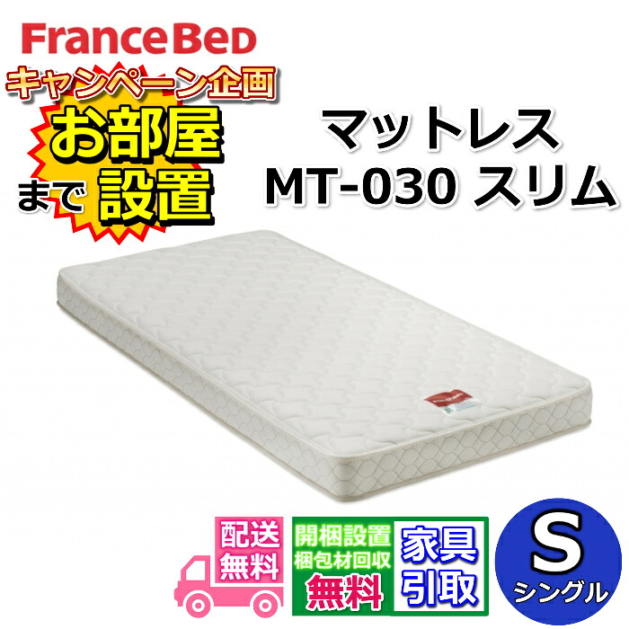 フランスベッド マットレス MT-030 スリム シングルサイズ 【搬入・開梱設置無料】薄型のベーシックマットレス 高密度連続スプリング採用で通気性抜群 硬めな寝心地