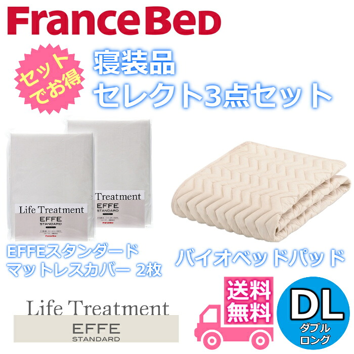 フランスベッド 寝装品 セレクト3点セットグッドスリープバイオベッドパッド1枚エッフェスタンダード マットレスカバー2枚お得なセレクト3点パック ダブルロング（1400&times;2050）｜ベッド・マットレス専門店 Zanshin