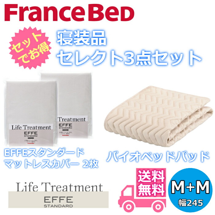 フランスベッド 寝装品 より分ける3点セットグッドスリープバイオベッドパッド1枚エッフェスタンダード マットレス覆いかぶせる2枚お得なより分ける3点容器に並べる 虚蝉ダブル＋虚蝉ダブル（2450×1950）