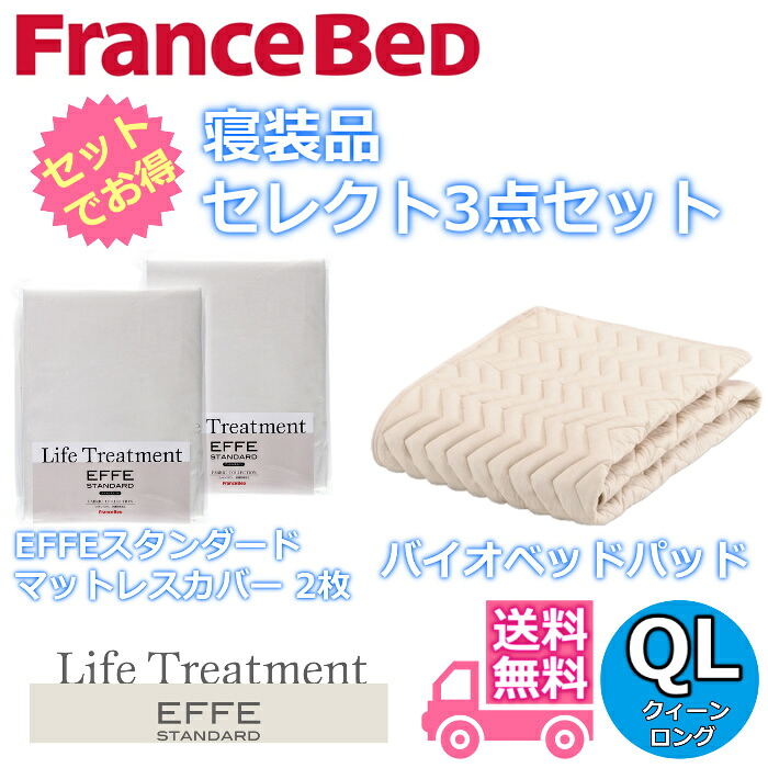 フランスベッド 寝装品 セレクト3点セットグッドスリープバイオベッドパッド1枚エッフェスタンダード マットレスカバー2枚お得なセレクト3点パック クィーンロング（1700&times;2050）｜ベッド・マットレス専門店 Zanshin