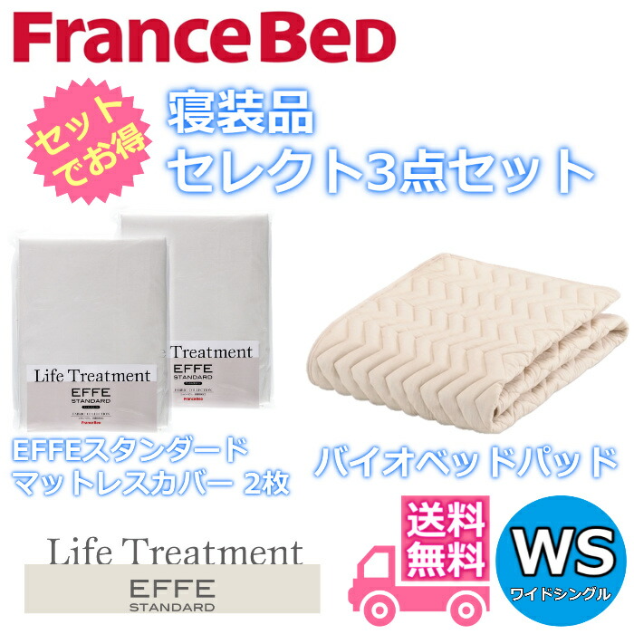 フランスベッド 寝装品 セレクト3点セットグッドスリープバイオベッドパッド1枚エッフェスタンダード マットレスカバー2枚お得なセレクト3点パック ワイドシングル（1100&times;1950）｜ベッド・マットレス専門店 Zanshin