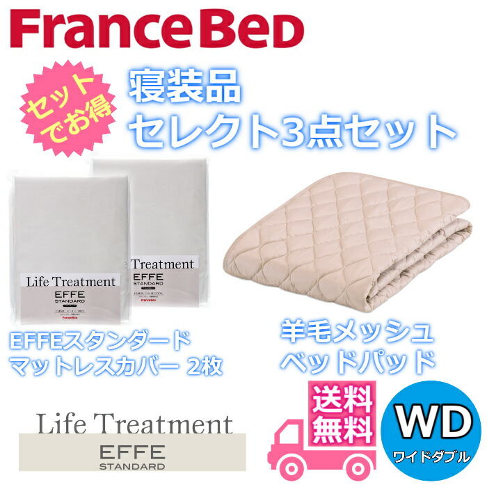 フランスベッド 寝装品 選りわける3点仕掛ける毛糸メッシュベッドパッド1枚エッフェスタンダード マットレス押しかぶせる2枚お得な選りわける3点風呂敷き包み 広広としたダブル