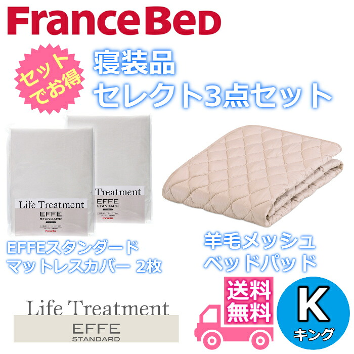 フランスベッド 寝装品 選りわける3点仕掛ける毛糸メッシュベッドパッド1枚エッフェスタンダード マットレス押しかぶせる2枚お得な選りわける3点風呂敷き包み 第一人者