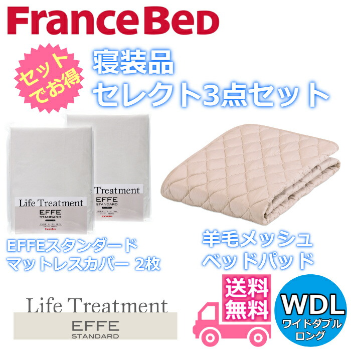 フランスベッド 寝装品 選りわける3点仕掛ける毛糸メッシュベッドパッド1枚エッフェスタンダード マットレス押しかぶせる2枚お得な選りわける3点風呂敷き包み ワイドダブルロング