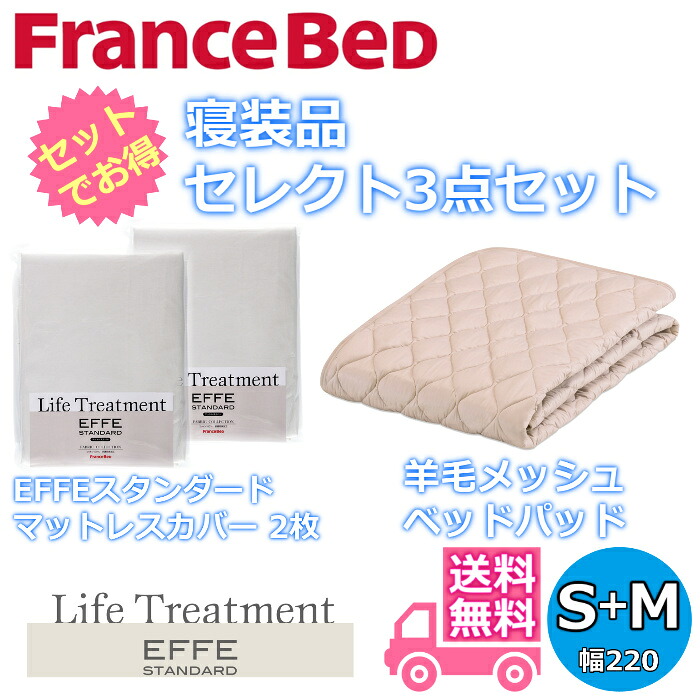 フランスベッド 寝装品 セレクト3点セット 羊毛メッシュベッドパッド1枚 エッフェスタンダード マットレスカバー2枚 お得なセレクト3点パック シングル+セミダブル（2200×1950）