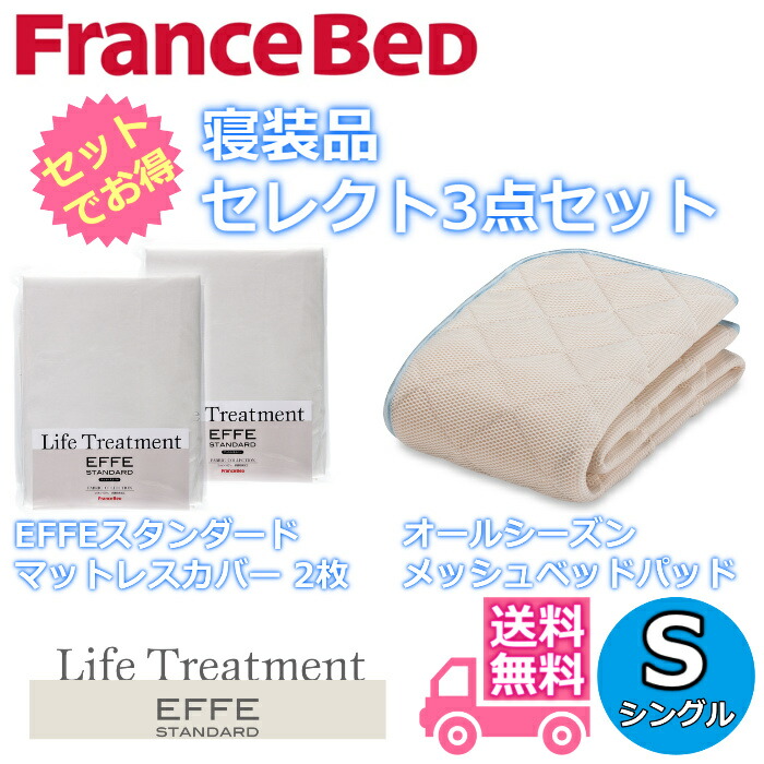 フランスベッド 寝装品 セレクト3点セット オールシーズンメッシュベッドパッド1枚 エッフェスタンダード マットレスカバー2枚 お得なセレクト3点パック シングル（970×1950）