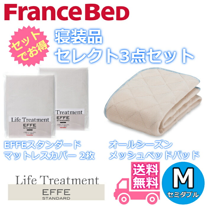 フランスベッド 寝装品 セレクト3点セットオールシーズンメッシュベッドパッド1枚エッフェスタンダード マットレスカバー2枚お得なセレクト3点パック セミダブル(1220×1950)