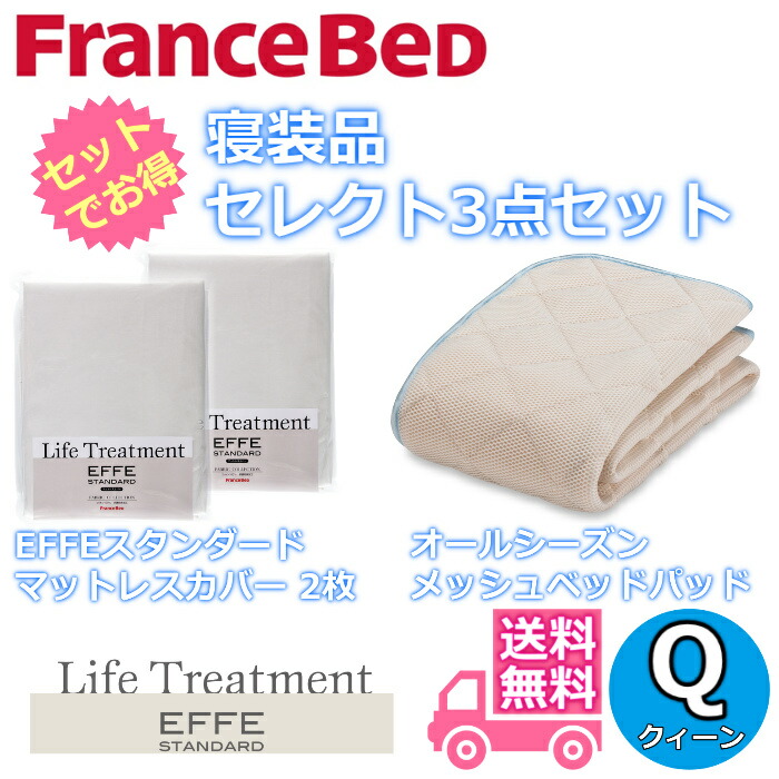 フランスベッド 寝装品 セレクト3点セットオールシーズンメッシュベッドパッド1枚エッフェスタンダード マットレスカバー2枚お得なセレクト3点パック クイーン（1700&times;1950）｜ベッド・マットレス専門店 Zanshin