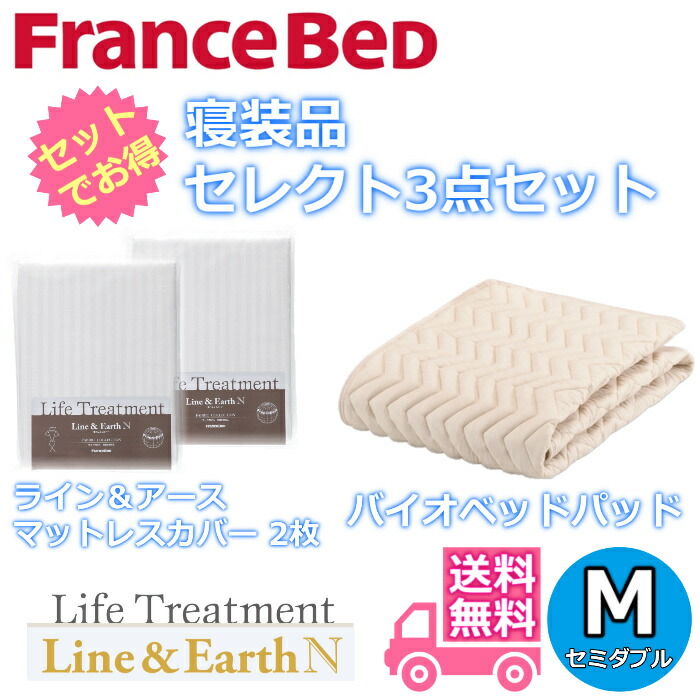フランスベッド 寝装品 より分ける3点セットグッドスリープバイオベッドパッド1枚伝達ルート＆地びた マットレス覆いかぶせる2枚お得なより分ける3点容器に並べる 虚蝉ダブル（1220×1950）
