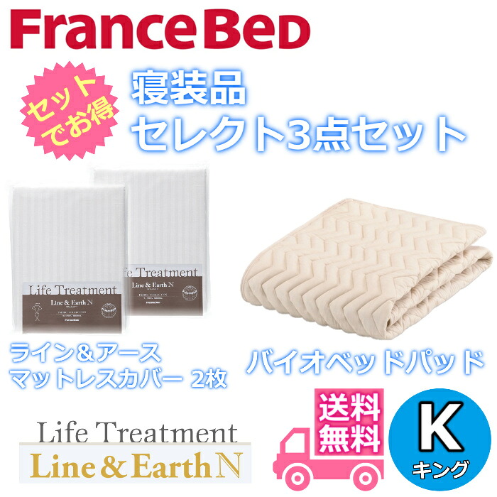 フランスベッド 寝装品 より分ける3点セットグッドスリープバイオベッドパッド1枚伝達ルート＆地びた マットレス取りまかなう2枚お得なより分ける3点容器に並べる 第一人者（1950×1950）