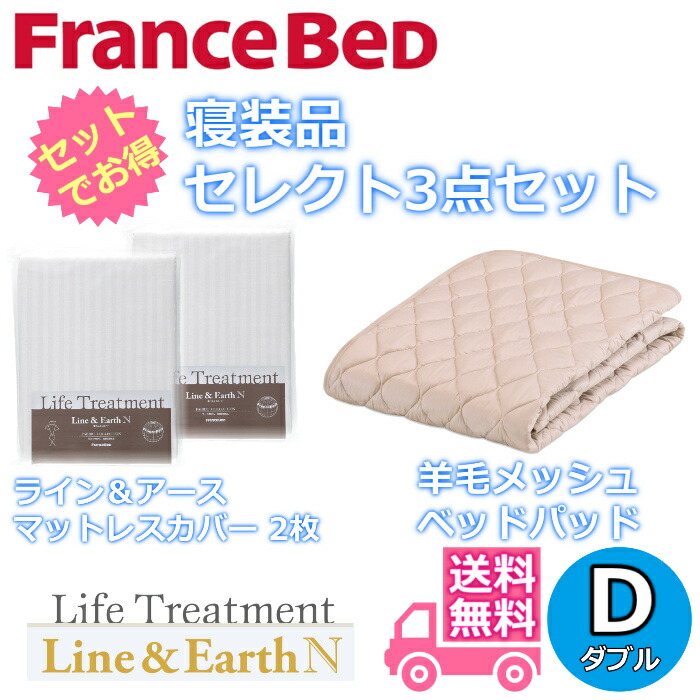 フランスベッド 寝装品 セレクト3点セット 羊毛メッシュベッドパッド1枚 ライン＆アース マットレスカバー2枚 お得なセレクト3点パック ダブル