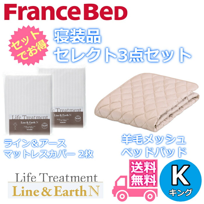 フランスベッド 寝装品 選りわける3点仕掛ける毛糸メッシュベッドパッド1枚生産ライン＆地べた マットレス押しかぶせる2枚お得な選りわける3点風呂敷き包み 第一人者