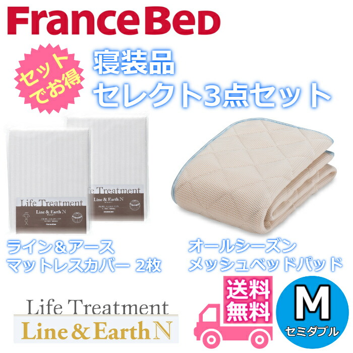 フランスベッド 寝装品 セレクト3点セット オールシーズンメッシュベッドパッド1枚 ライン＆アース マットレスカバー2枚 お得なセレクト3点パック セミダブル（1220×1950）