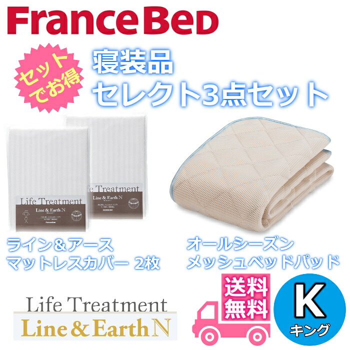 フランスベッド 寝装品 セレクト3点セットオールシーズンメッシュベッドパッド1枚ライン＆アース マットレスカバー2枚お得なセレクト3点パック キング（1950&times;1950）｜ベッド・マットレス専門店 Zanshin