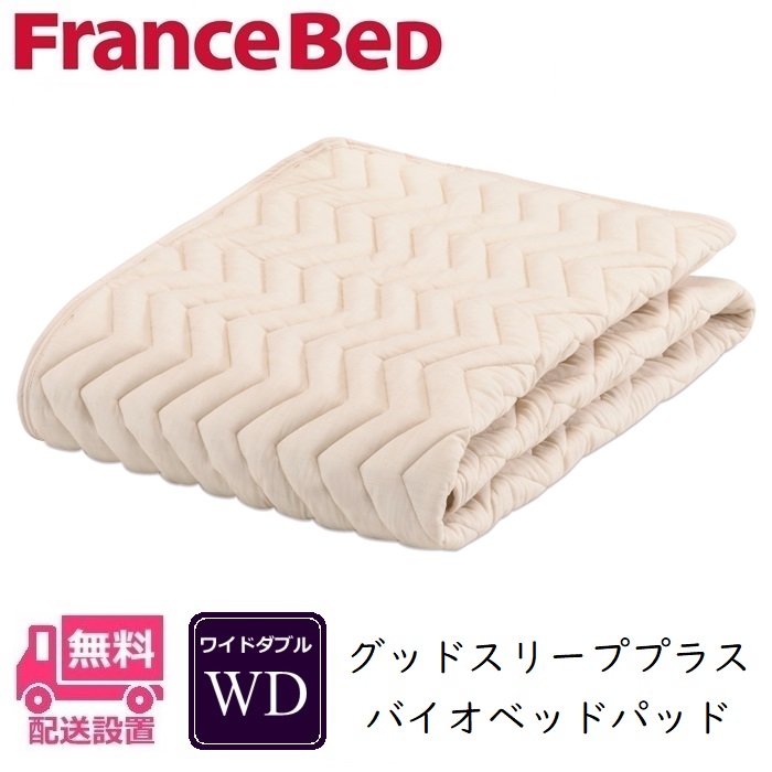 フランスベッド バイオベッドパッド WD大きさ【貨物輸送無料】広広としたダブル