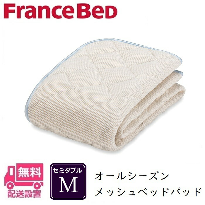 フランスベッド　羊毛メッシュベッドパッド 羊毛メッシュベッドパッド｜【公式通販】フランスベッド販売