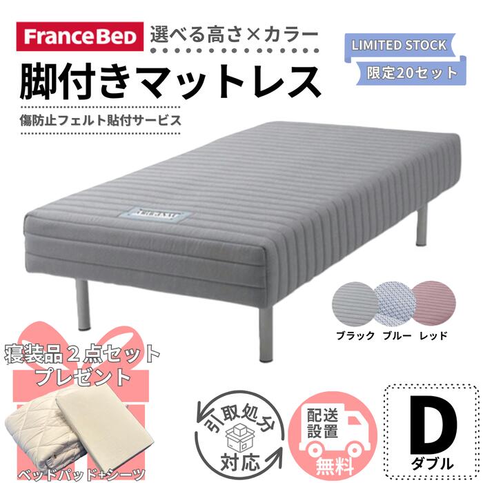 フランスベッド脚付きマットレス ダブル寝装品2点セット プレゼント【お部屋まで無料で開梱設置・梱包材持ち帰り】受け座より便利なフェルト貼付け無料サービス/不要家具有料引取対応可】|ベッド・マットレス専門店 Zanshin