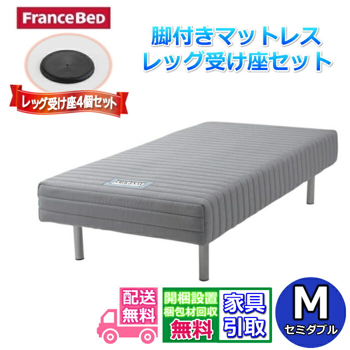 フランスベッド脚付きマットレス レッグ受け座セット セミダブルサイズ【送料・搬入開梱設置無料】 玄関先お渡しでお買い得！ M マットレス 高密度連続スプリング