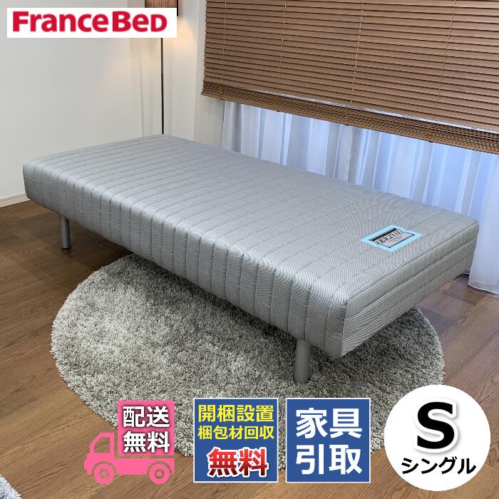 楽天市場】フランスベッド脚付きマットレス  M【お部屋まで無料で開梱設置】セミダブルサイズ【送料・開梱設置・梱包材持ち帰り無料・受け座より便利なフェルト貼り付け無料サービス/不要家具は有料引き取り対応可】  : ベッド・マットレス専門店 Zanshin