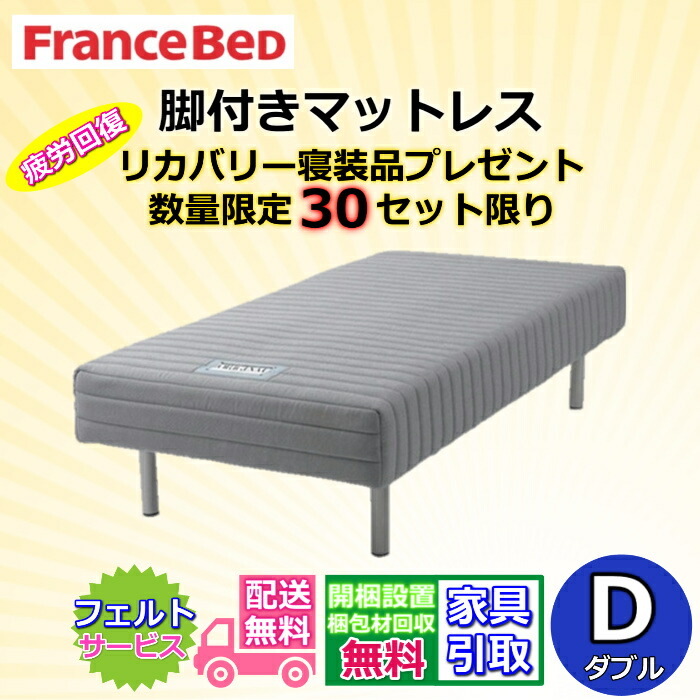 フランスベッド 脚付きマットレス ダブル 話題のリカバリーマットレスカバープレゼント 【お部屋まで無料で開梱設置・梱包材持ち帰り無料】 受け座より便利なフェルト貼り付け無料サービス/不要家具は有料引き取り対応可】