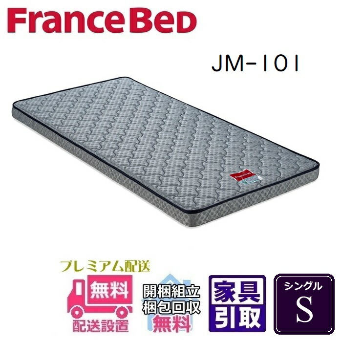 フランスベッド JM-101 薄型マットレス シングル 【送料・開梱設置無料】S 26,850円