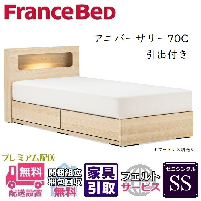 フランスベッドベッドフレームアニバーサリー70C