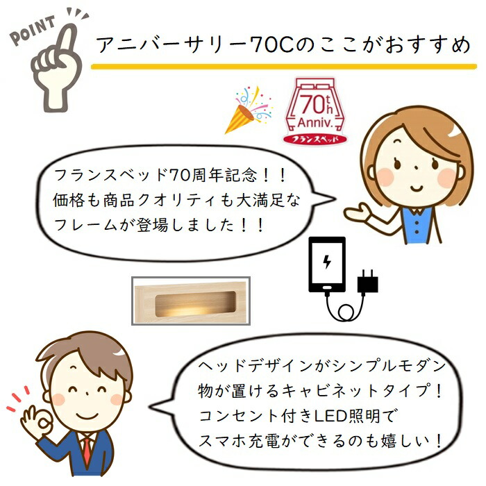 フランスベッドベッドフレームアニバーサリー70C