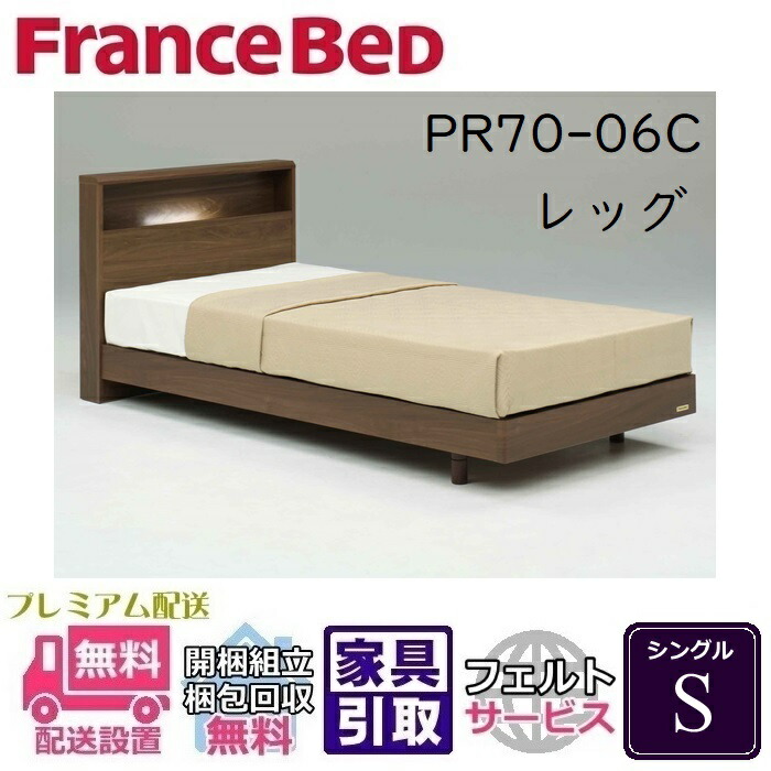 フランスベッド ベッドフレーム 70周年PR70-06 レッグ S【開梱組立設置無料】レッグタイプ シングル