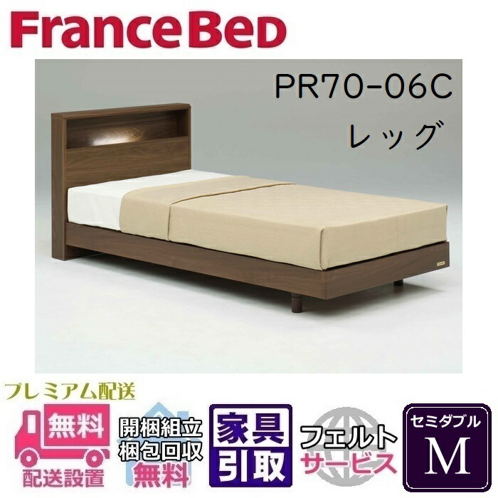 フランスベッド 寝台ひな形 70周年PR70-06 レッグ M【開梱精神的な統合据え付ける無料】レッグタイプ 虚蝉ダブル