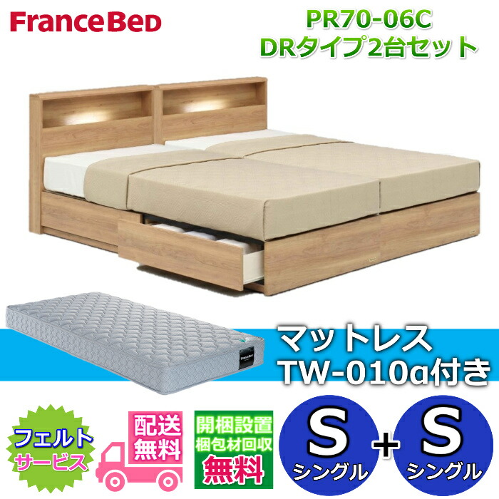 フランスベッド ベッドフレームPR70-06C DR(引き出し付き)タイプ マットレスTW-010α付き シングル2台セット 【開梱組み立て設置無料】収納付きベッドフレーム シングル+シングル　S+S