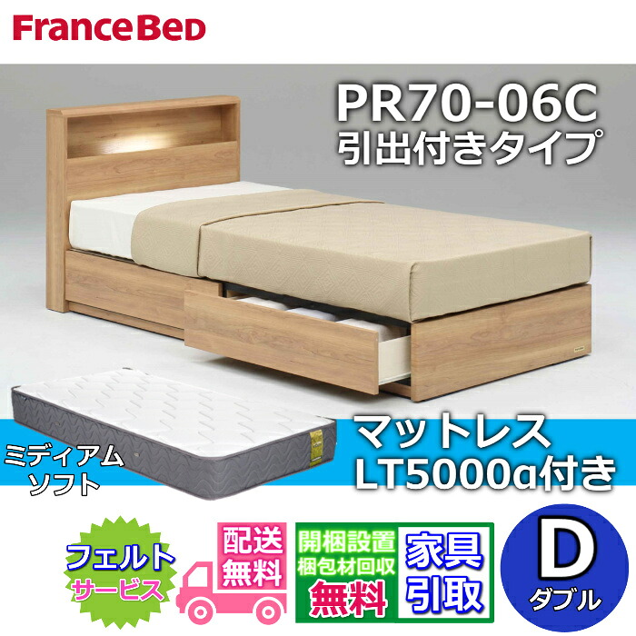 フランスベッド ベッドフレームマットレスセット 70周年記念商品 PR70-06C 引出付きタイプ D 【開梱組立設置無料】ダブル LT5000 ミディアムソフト 付き