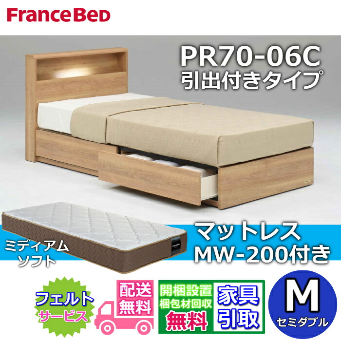 フランスベッド ベッドフレームマットレスセット セミダブル PR70-06C 引出付き マットレス MW-200 ミディアムソフト付き 【開梱組立設置無料】しなやかな寝心地 WEB限定モデル マットレス