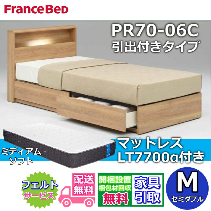 フランスベッド ベッドフレームマットレスセット セミダブル PR70-06C 引出付き マットレス LT-7700 ミディアムソフト付き LT7700 高密度連続スプリング 除菌マットレス 大人気LTシリーズ ブレスエアー 高反発 プロウォール