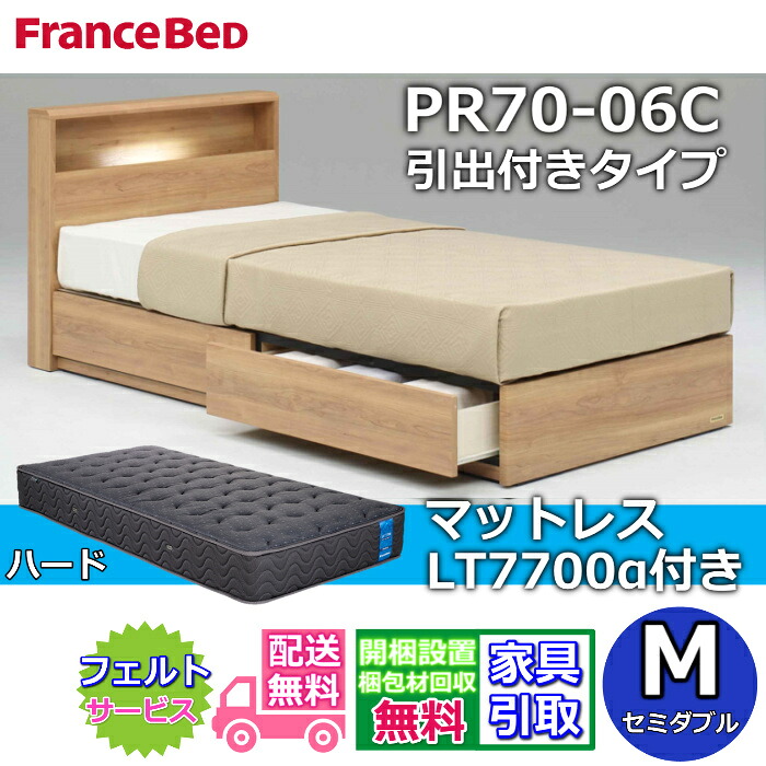 フランスベッド ベッドフレームマットレスセット セミダブル PR70-06C 引出付き マットレス LT-7700 ハード付き LT7700 高密度連続スプリング 除菌マットレス 大人気LTシリーズ ブレスエアー 高反発 プロウォール