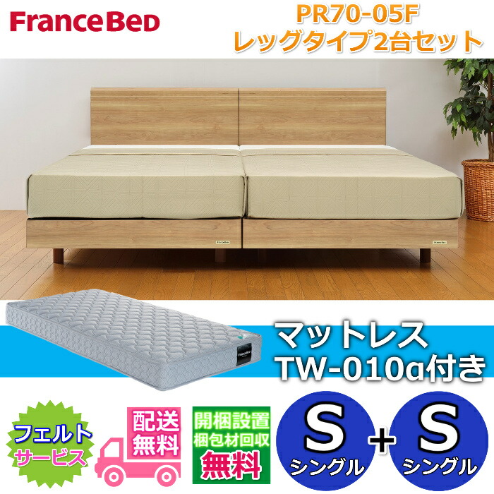 フランスベッド ベッドフレームPR70-05F レッグタイプマットレスTW-010α付き シングル2台セット【開梱組み立て設置無料】脚付きベッドフレームシングル+シングル S+S|ベッド・マットレス専門店 Zanshin
