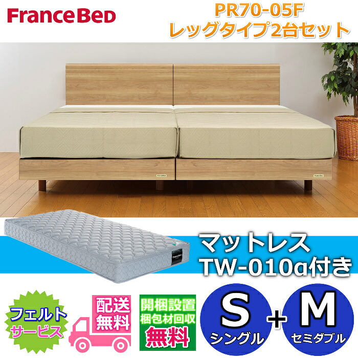 フランスベッド ベッドフレームPR70-05F レッグタイプ マットレスTW-010α付き2台セット 【開梱組み立て設置無料】脚付きベッドフレーム シングル+セミダブル　S+M