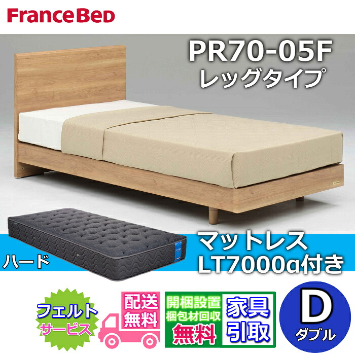 フランスベッド ベッドフレームマットレスセット 70周年記念商品 PR70-05F レッグタイプ D 【開梱組立設置無料】脚付き レッグ ダブル LT7000 ハード 付き