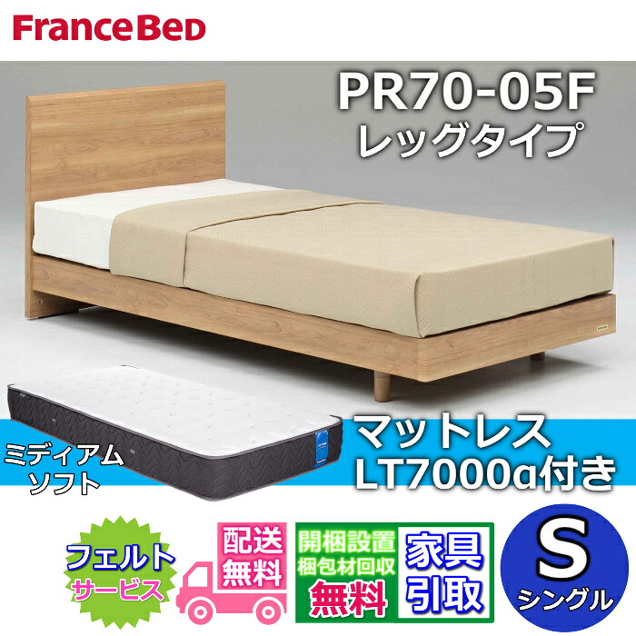 フランスベッド ベッドフレームマットレスセット 70周年記念商品 PR70-05F レッグタイプ S 【開梱組立設置無料】脚付き レッグ シングル LT7000 ミディアムソフト 付き